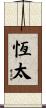 恆太 Scroll