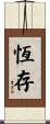 恆存 Scroll
