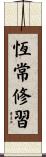 恆常修習 Scroll