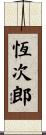 恆次郎 Scroll
