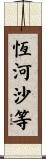 恆河沙等 Scroll