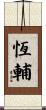 恆輔 Scroll