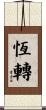 恆轉 Scroll