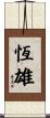 恆雄 Scroll