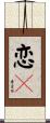 恋々 Scroll
