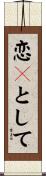 恋々として Scroll