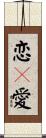 恋々愛 Scroll