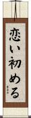 恋い初める Scroll
