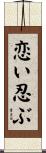 恋い忍ぶ Scroll