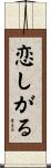 恋しがる Scroll