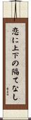 恋に上下の隔てなし Scroll