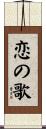 恋の歌 Scroll