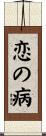 恋の病 Scroll