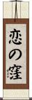 恋の窪 Scroll