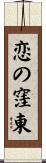 恋の窪東 Scroll