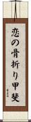 恋の骨折り甲斐 Scroll