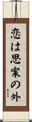 恋は思案の外 Scroll