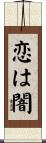 恋は闇 Scroll