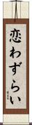 恋わずらい Scroll