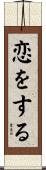 恋をする Scroll