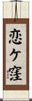 恋ケ窪 Scroll