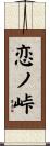 恋ノ峠 Scroll