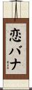 恋バナ Scroll