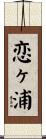 恋ヶ浦 Scroll