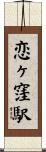 恋ヶ窪駅 Scroll