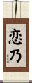 恋乃 Scroll