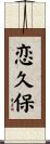 恋久保 Scroll