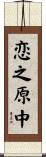 恋之原中 Scroll