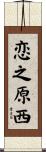 恋之原西 Scroll