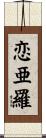 恋亜羅 Scroll