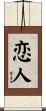 Lover / Beloved (Japanese/Simplified) Scroll