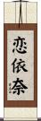 恋依奈 Scroll