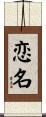 恋名 Scroll