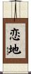 恋地 Scroll