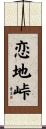 恋地峠 Scroll