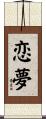恋夢 Scroll