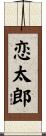恋太郎 Scroll