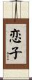 恋子 Scroll