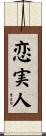 恋実人 Scroll