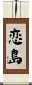 恋島 Scroll