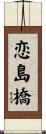恋島橋 Scroll