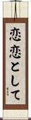 恋恋として Scroll