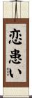 恋患い Scroll
