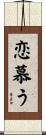 恋慕う Scroll