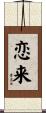 恋来 Scroll
