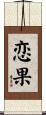 恋果 Scroll